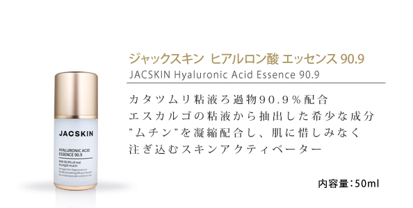 JACSKIN,ジャックスキン,ヒアルロン酸エッセンス90.9