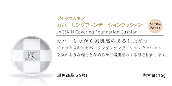 JACSKIN,ジャックスキン,カバーリングファンデーションクッション