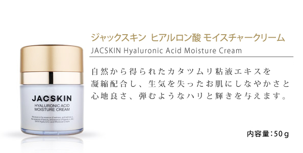 JACSKIN,ジャックスキン,ヒアルロン酸モイスチャークリーム