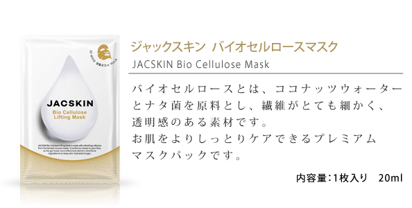 JACSKIN,ジャックスキン,バイオセルロースマスク