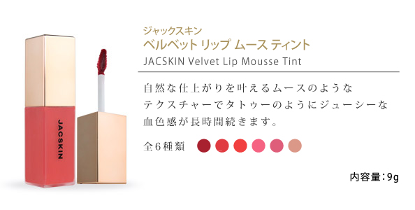 JACSKIN,ジャックスキン,ベルベットリップムースティント