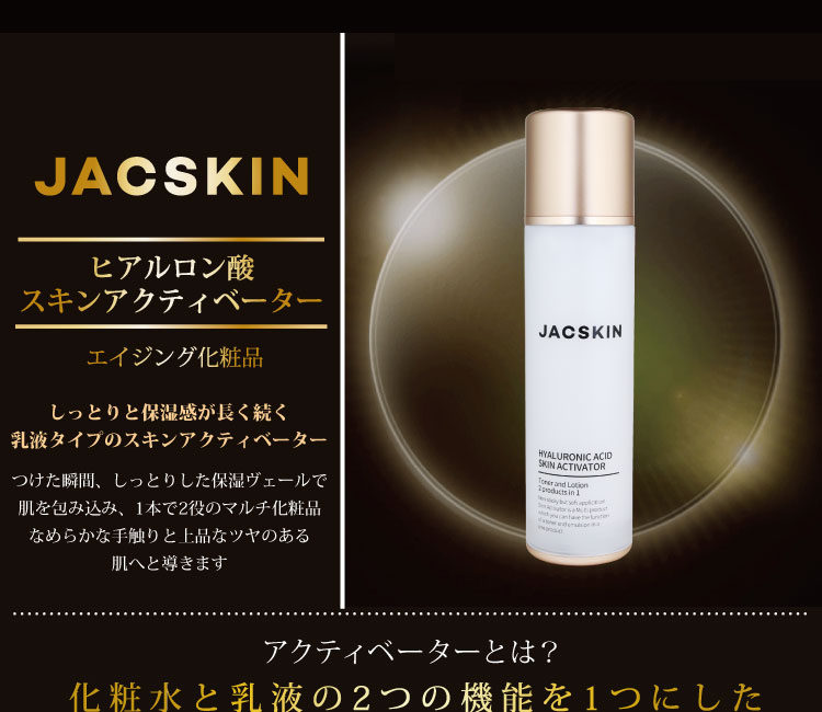 JACSKINヒアルロン酸スキンアクティベーター