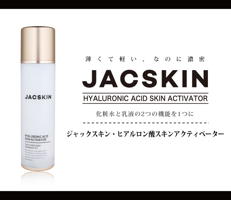 JACSKINヒアルロン酸スキンアクティベーター