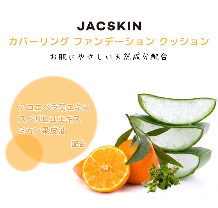 JACSKINカバーリングファンデーションクッション