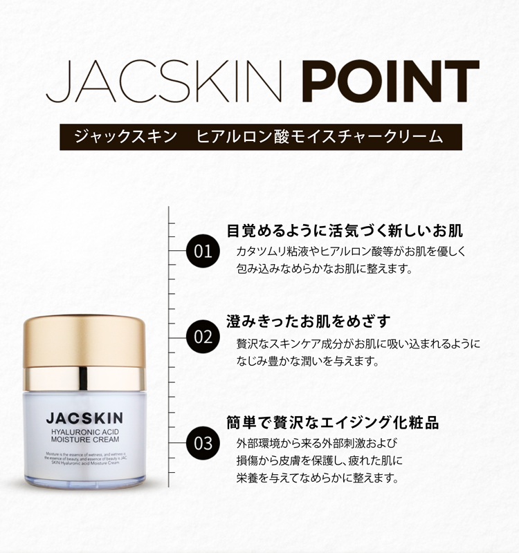 JACSKINヒアルロン酸モイスチャークリーム