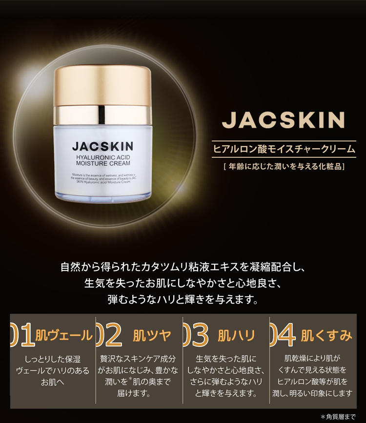 JACSKINヒアルロン酸モイスチャークリーム