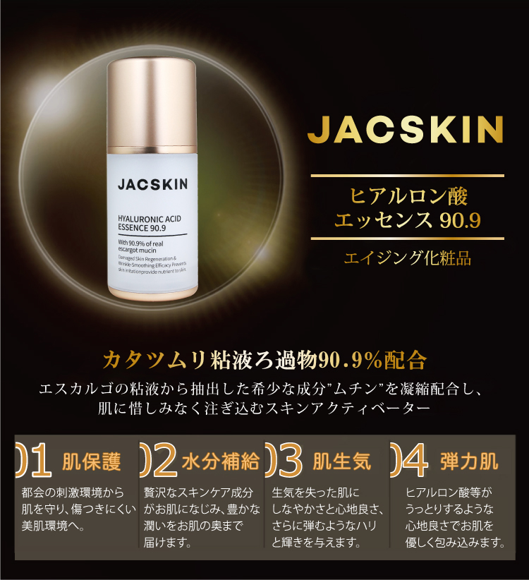 JACSKINヒアルロン酸エッセンス90.9