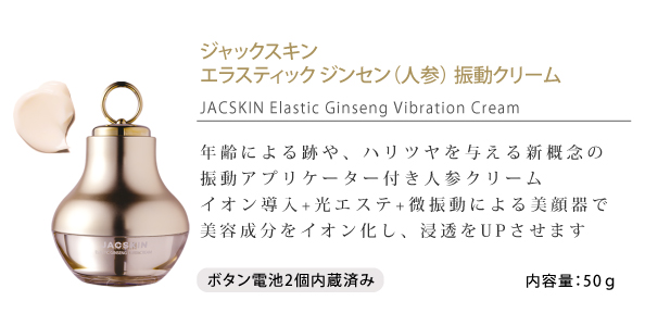 JACSKIN,ジャックスキン,LEDクリーム,振動器クリーム