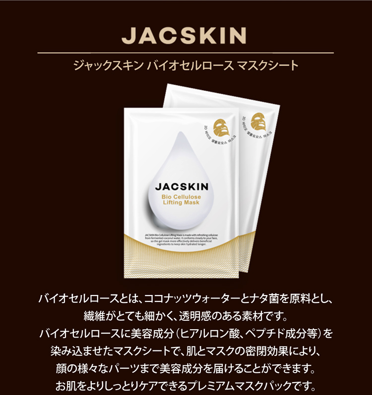 JACSKINバイオセルロースマスク