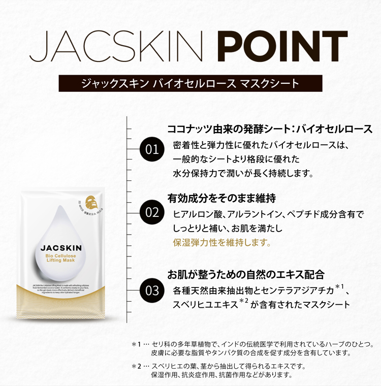 JACSKINバイオセルロースマスク