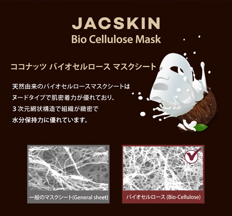 JACSKINバイオセルロースマスク